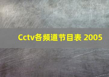 Cctv各频道节目表 2005